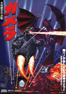 GAMERA : GARDIEN DE L'UNIVERS | GAMERA : DAIKAIJū KUCHU KESSEN | 1995