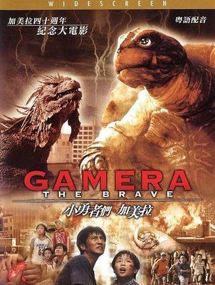 GAMERA L'HEROIQUE | CHIISAKI YUSHA-TACHI : GAMERA  | 2006