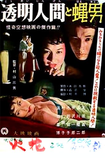 Invisible man vs the human fly - the | Tômei ningen to hae otoko | 1957