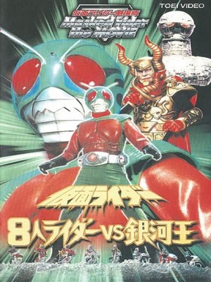 Kamen Rider : les huit Riders contre le Roi Galactique | Kamen Rider : Hachinin riders vs GingaOh | 1980