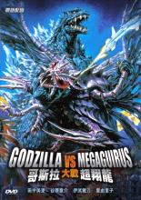 GODZILLA X MEGAGUIRUS | GOJIRA TAI MEGAGIRASU : Jî SHôMETSU SAKUSEN | 2000