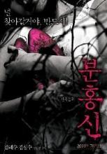 RED SHOES - THE | BUNHONGSIN | 2005
