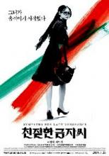 LADY VENGEANCE | CHINJEOLHAN GEUMJASSI | 2005