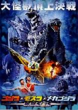 GODZILLA, MOTHRA, MECHAGODZILLA : TOKYO SOS | GOJIRA, MOSURA, MEKAGOJIRA :  TOKYO ESU O ESU | 2003
