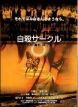 SUICIDE CLUB | SUICIDE CIRCLE | 2002