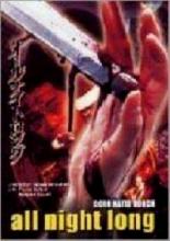ALL NIGHT LONG | OORU NAITO RONGU | 1992