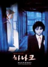 HANAKO | SHINSEI TOIRE NO HANAKO-SAN | 1998