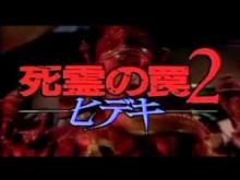 Embedded thumbnail for EVIL DEAD TRAP 2 | SHIRYO NO WANA 2 : HIDEKI | 1992