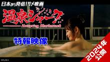 Embedded thumbnail for Hotspring Shark Attack | Onsen shâku | 2024